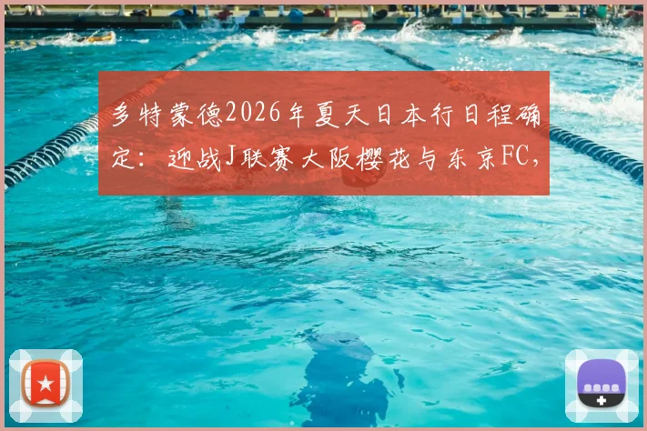 多特蒙德2026年夏天日本行日程确定：迎战J联赛大阪樱花与东京FC，完整热身赛信息解读