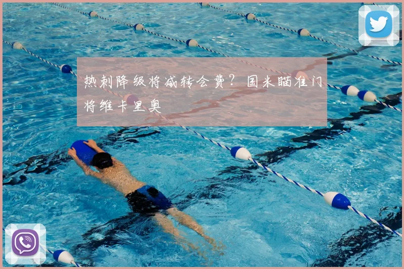 热刺降级将减转会费?国米瞄准门将维卡里奥