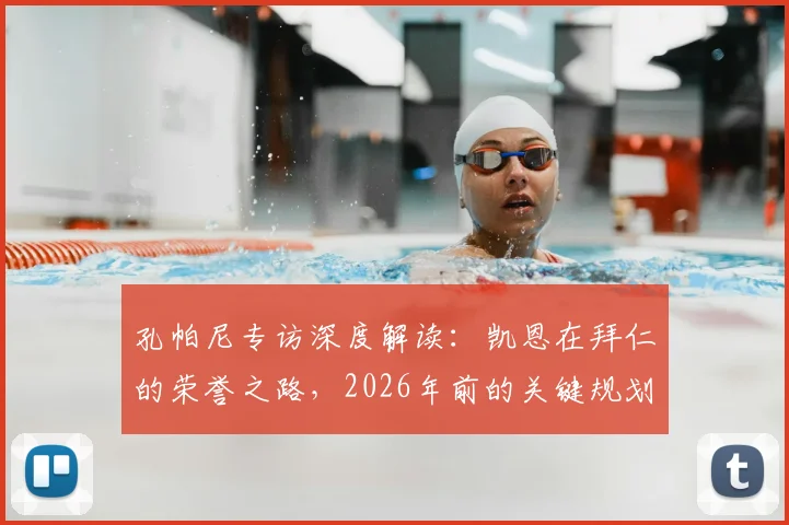 孔帕尼专访深度解读：凯恩在拜仁的荣誉之路，2026年前的关键规划与潜在冠军分析