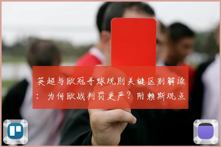 英超与欧冠手球规则关键区别解读:为何欧战判罚更严?附赖斯观点及2024赛季判例分析
