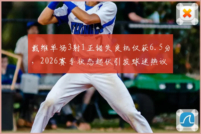 戴维单场3射1正错失良机仅获6.5分，2026赛季状态起伏引发球迷热议
