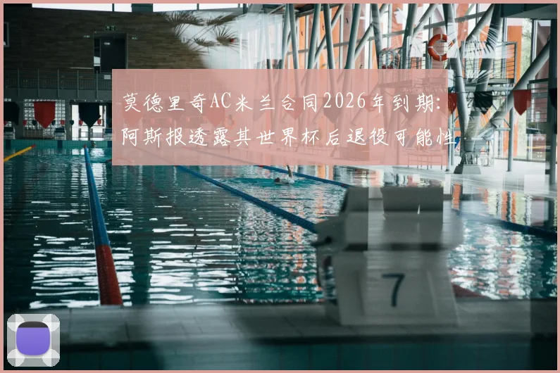 莫德里奇AC米兰合同2026年到期：阿斯报透露其世界杯后退役可能性，解析魔笛未来去向