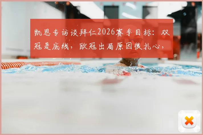 凯恩专访谈拜仁2026赛季目标:双冠是底线,欧冠出局原因很扎心,解析拜仁当前困境与前景