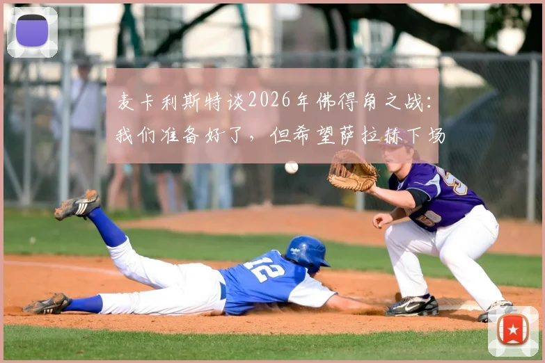麦卡利斯特谈2026年佛得角之战:我们准备好了,但希望萨拉赫下场“脚下留情”