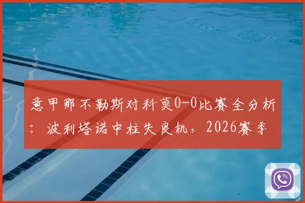 意甲那不勒斯对科莫0-0比赛全分析：波利塔诺中柱失良机，2026赛季那不勒斯状态引关注