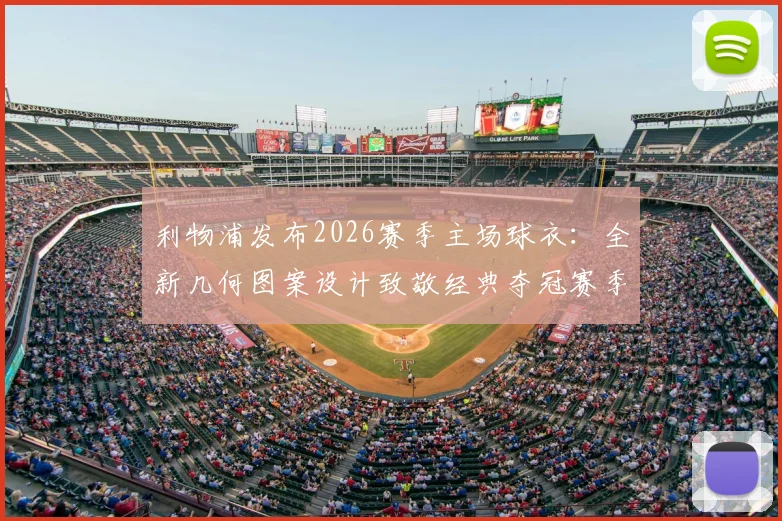 利物浦发布2026赛季主场球衣:全新几何图案设计致敬经典夺冠赛季,球迷购买渠道全攻略